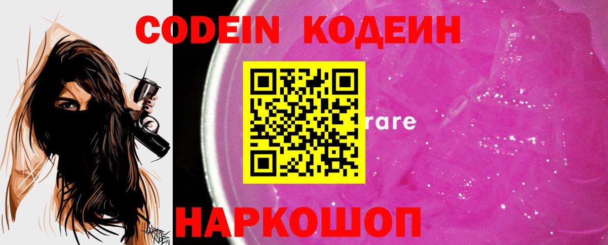 Codein напиток Lean (лин)  Codein Purple Drank  Вход с VPN  Вичуга 